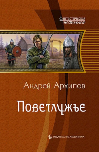Андрей Архипов - Поветлужье (Волжане 1)