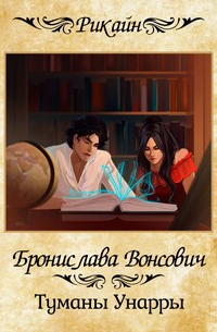 Туманы Унарры