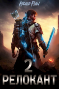 Ascold Flow - #RealRPG. Релокант 2. Вестник