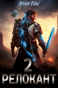 Ascold Flow - #RealRPG. Релокант 2. Вестник
