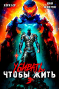 - Убивать чтобы жить (3)