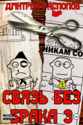 Дмитрий Распопов - Связь без брака – 3. Время разбрасывать камни