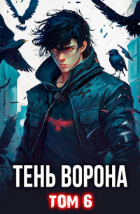 Сергей Орлов - Тень Ворона – 6