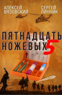 Пятнадцать ножевых. Том 5