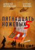  - Пятнадцать ножевых. Том 5