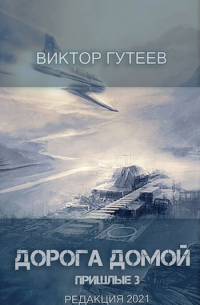 Виктор Гутеев - Дорога домой