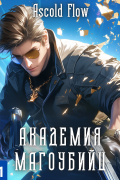 Академия магоубийц