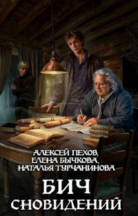 Алексей Пехов, Елена Бычкова, Наталья Турчанинова - Бич сновидений