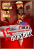  - Пятнадцать ножевых