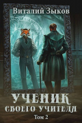 Виталий Зыков - Ученик своего учителя. Родная гавань