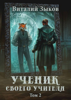 Виталий Зыков - Ученик своего учителя. Родная гавань