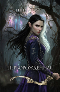 Перворождённая