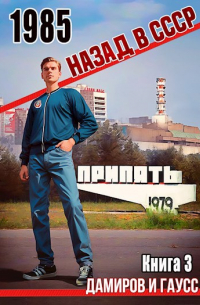 - Назад в СССР: 1985 Книга 3