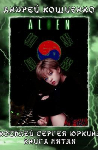 Косплей Сергея Юркина. Чужой.