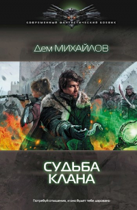 Дем Михайлов - ГКН-2: Судьба клана