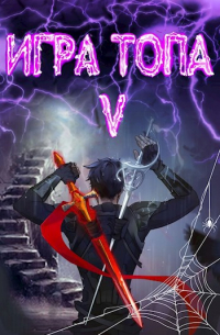 Игра топа. Наследник Четырех