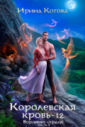 Королевская кровь-12. Вороново сердце. Часть 1