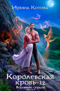 Королевская кровь-12. Вороново сердце. Часть 1