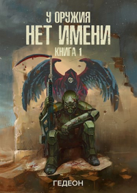 Гедеон  - У оружия нет имени