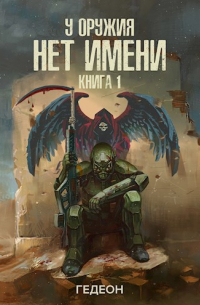 У оружия нет имени