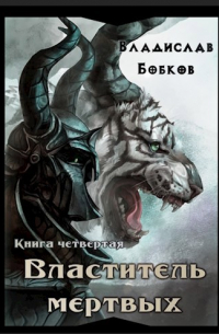 Владислав Бобков - Властитель мёртвых. Книга четвертая