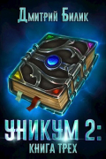 Уникум 2: Книга Трех