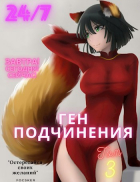 Focsker - Ген подчинения. Том 3.