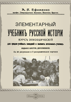Александра Ефименко - Элементарный учебник русской истории