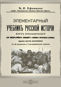 Александра Ефименко - Элементарный учебник русской истории