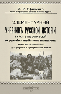 Александра Ефименко - Элементарный учебник русской истории