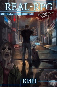 Система Возвышения. Второй Том. Часть 1