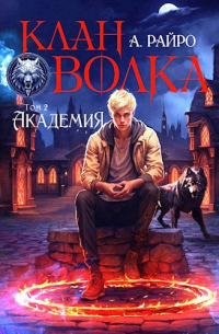 Анна Райро - Клан Волка. Том 2. Академия