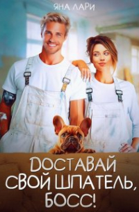 Доставай свой шпатель, Босс!