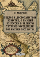 Могутов В. - Редкое и достопамятное известие, о бывшей из России в великую Татарию экспедиции, под именем посольства