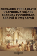  - Описание тринадцати старинных свадеб великих российских князей и государей