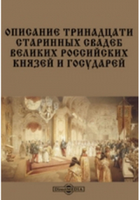  - Описание тринадцати старинных свадеб великих российских князей и государей