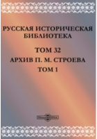  - Русская историческая библиотека М. Строева
