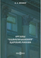 Шефер А. Л. - Органы &quot;самоуправления&quot; царской России