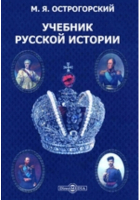 М. Я. Острогорский - Учебник русской истории