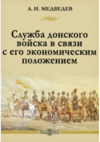 А. И. Медведев - Служба донского войска в связи с его экономическим положением