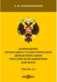 Романовский А. Ф. - Карманное политико-статистическое землеописание Российской империи для всех