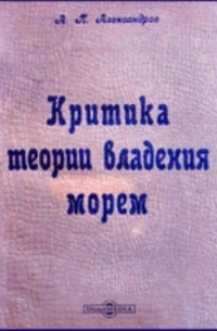 Анатолий Александров - Критика теории владения морем