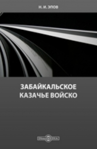 Забайкальское казачье войско