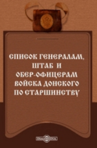 Список генералам, штаб и обер-офицерам Войска Донского по старшинству