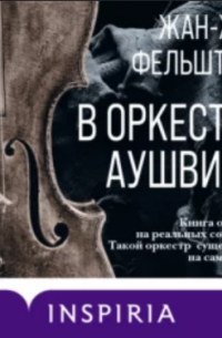 В оркестре Аушвица