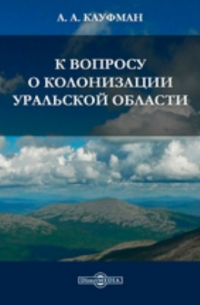 А. А. Кауфман - К вопросу о колонизации Уральской области