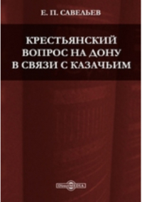 Евграф Савельев - Крестьянский вопрос на Дону в связи с казачьим