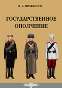 Преженцов Я. Б. - Государственное ополчение