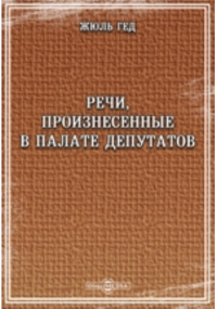 Ж. Гед - Речи, произнесенные в палате депутатов