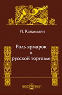 Роль ярмарок в русской торговле